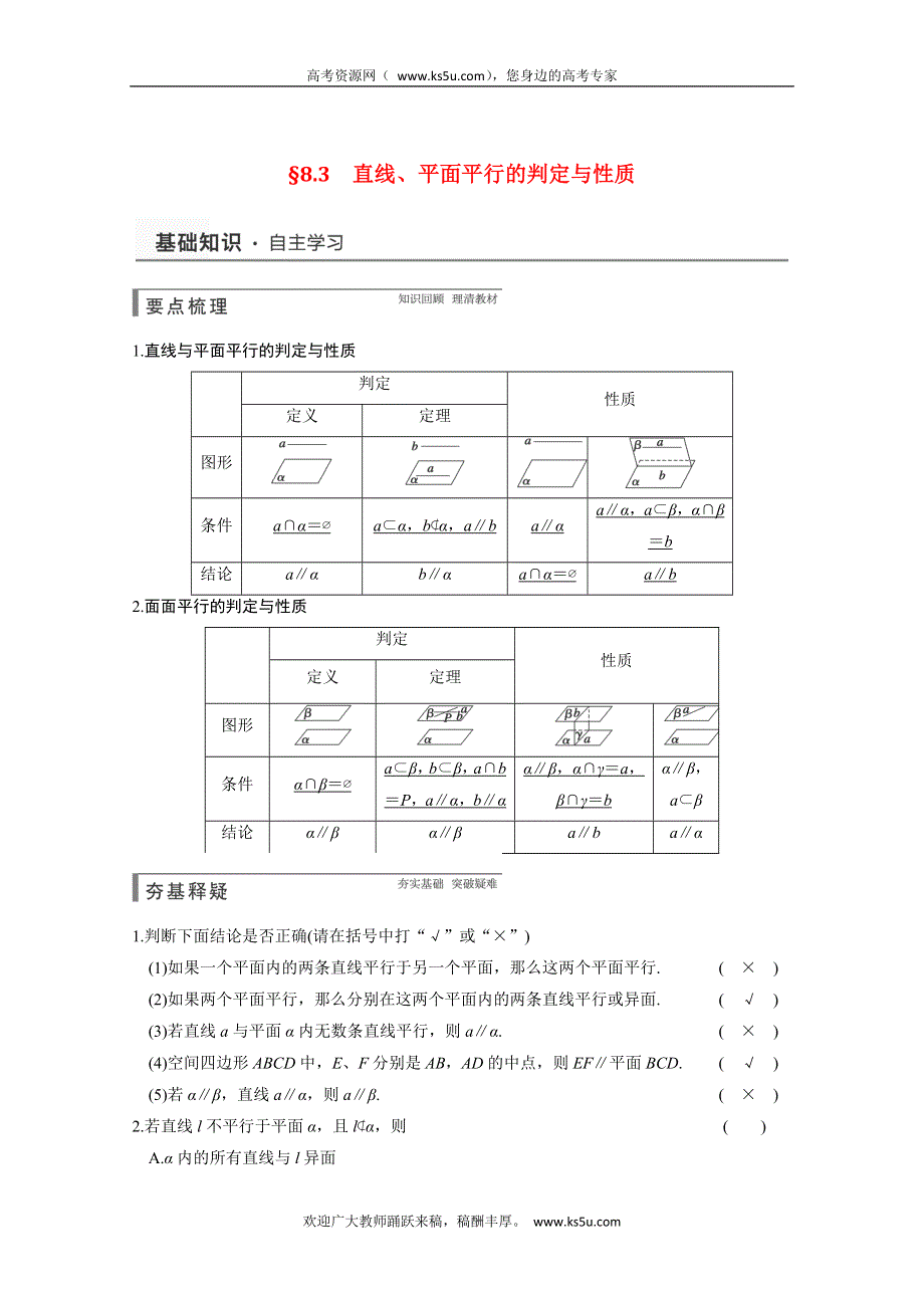 2015年高考数学第一轮大复习素材： 8.3直线、平面平行的判定与性质（新人教A版）文.doc_第1页