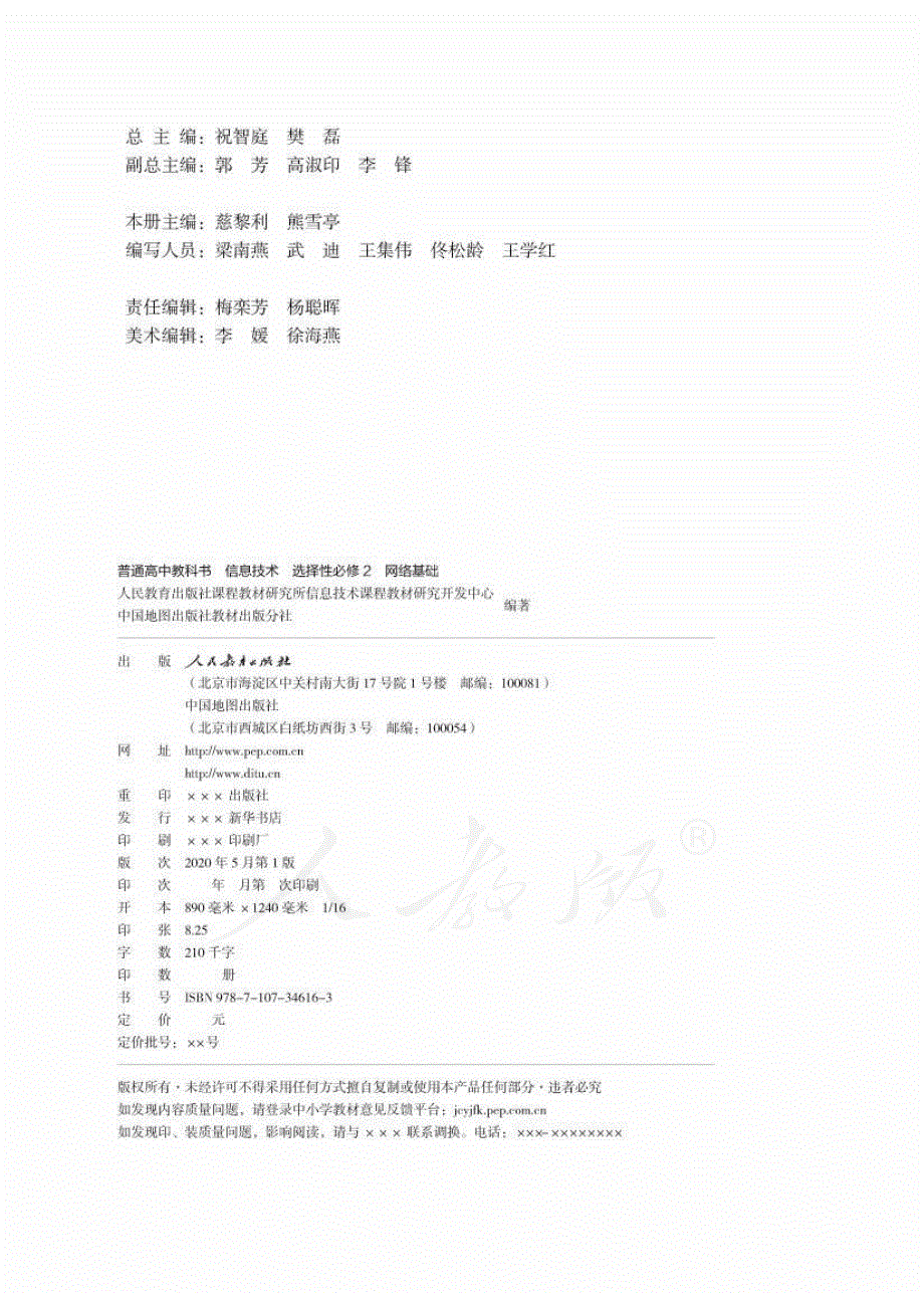 普通高中教科书·信息技术选择性必修2 网络基础（人教中图版2019）.pdf_第2页