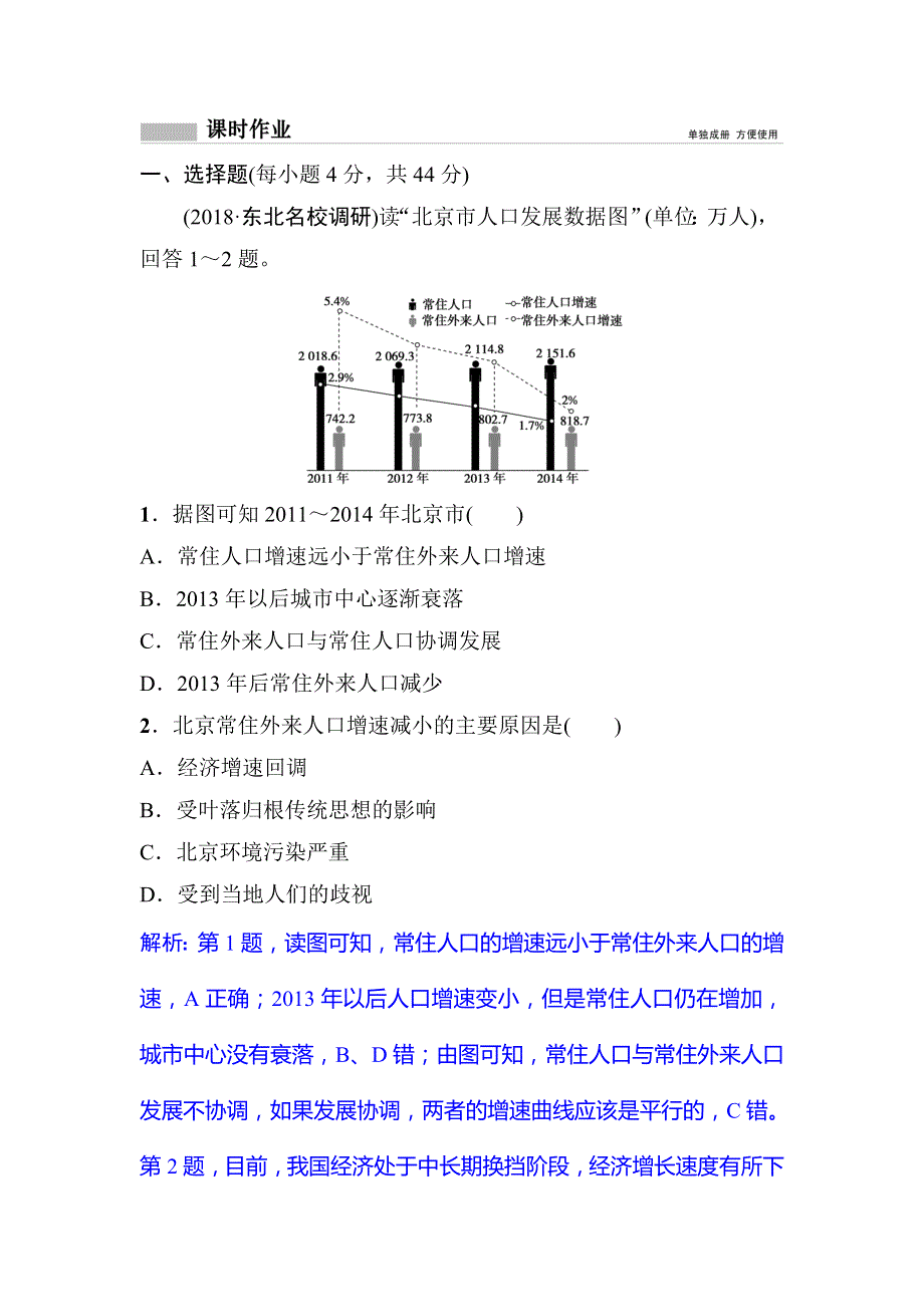 2019版一轮创新思维地理（人教版）练习：第七章　第2讲　人口的空间变化 WORD版含解析.doc_第1页