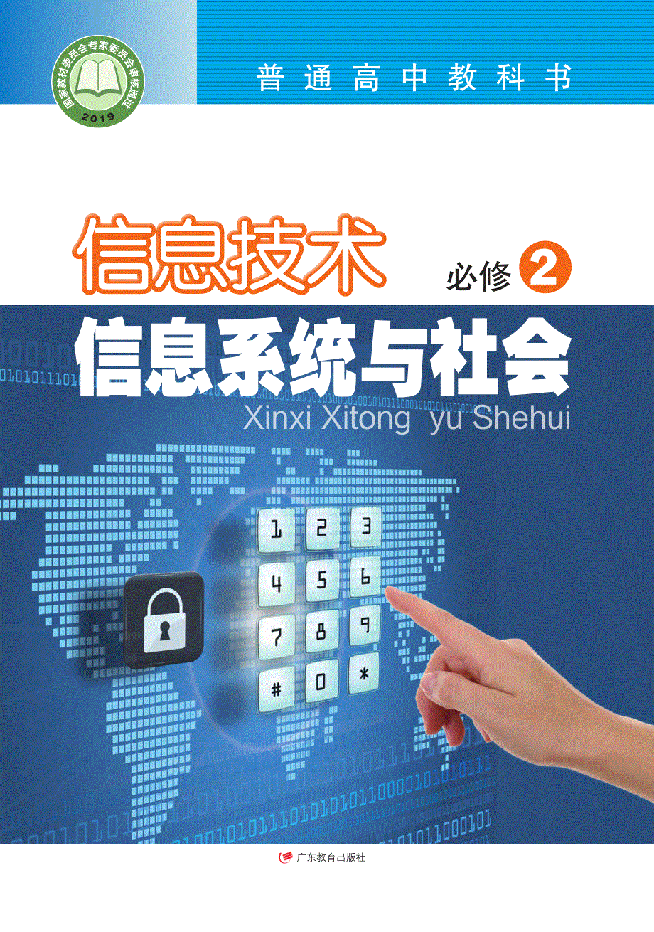 普通高中教科书·信息技术必修2 信息系统与社会（粤教版2019）.pdf_第1页