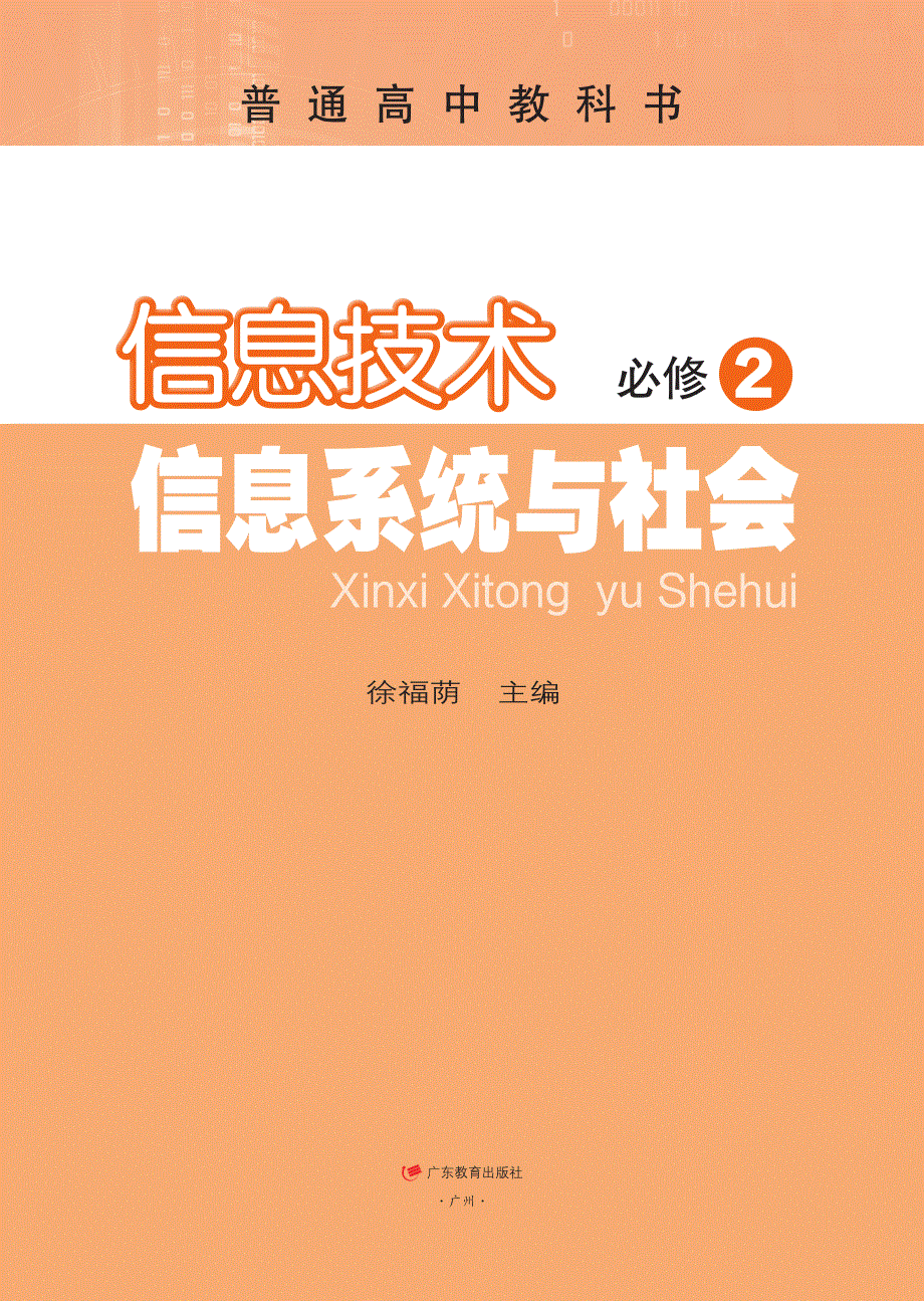 普通高中教科书·信息技术必修2 信息系统与社会（粤教版2019）.pdf_第2页