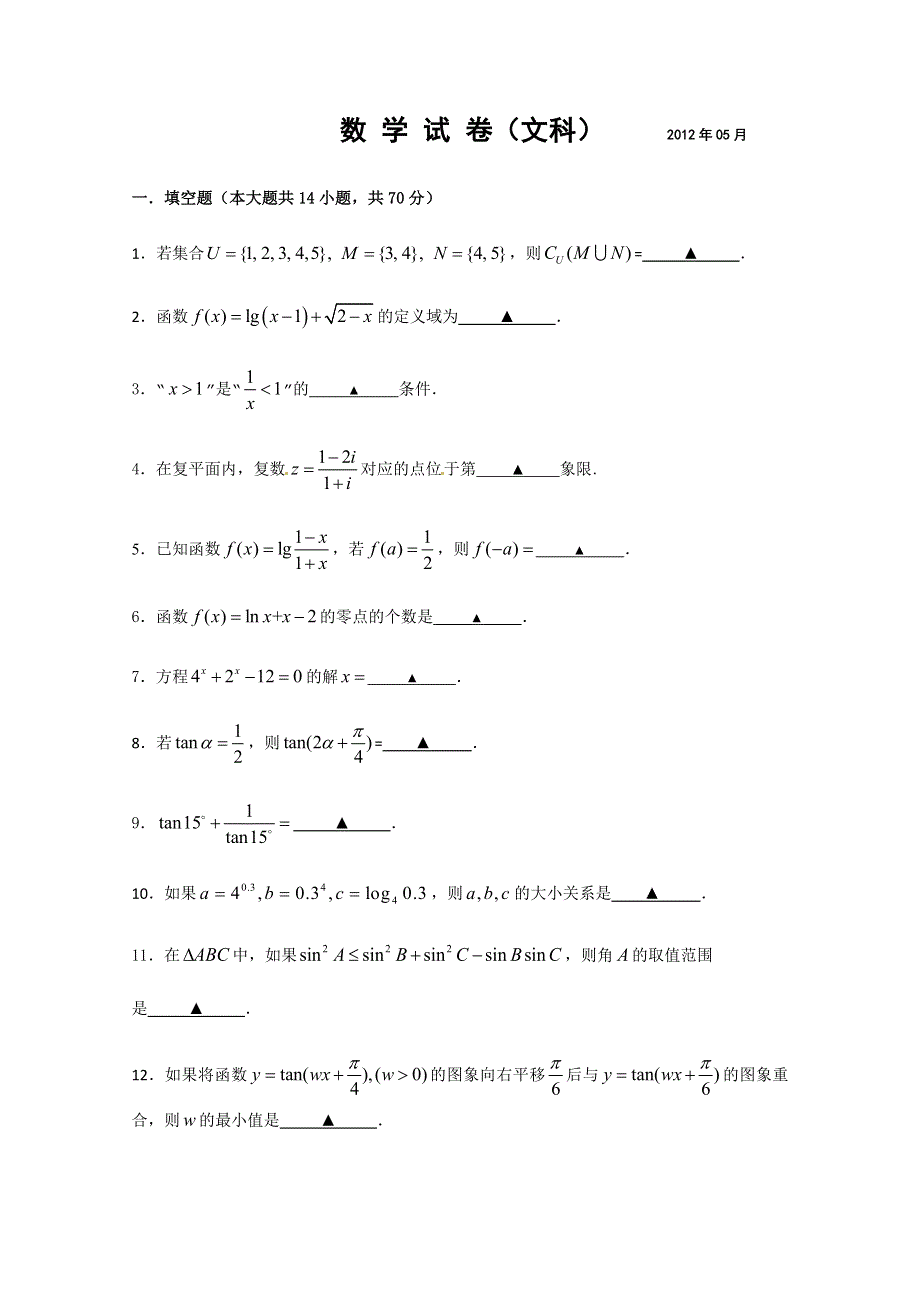 江苏省重点中学2011—2012学年高二五月质量检测 数学.doc_第1页