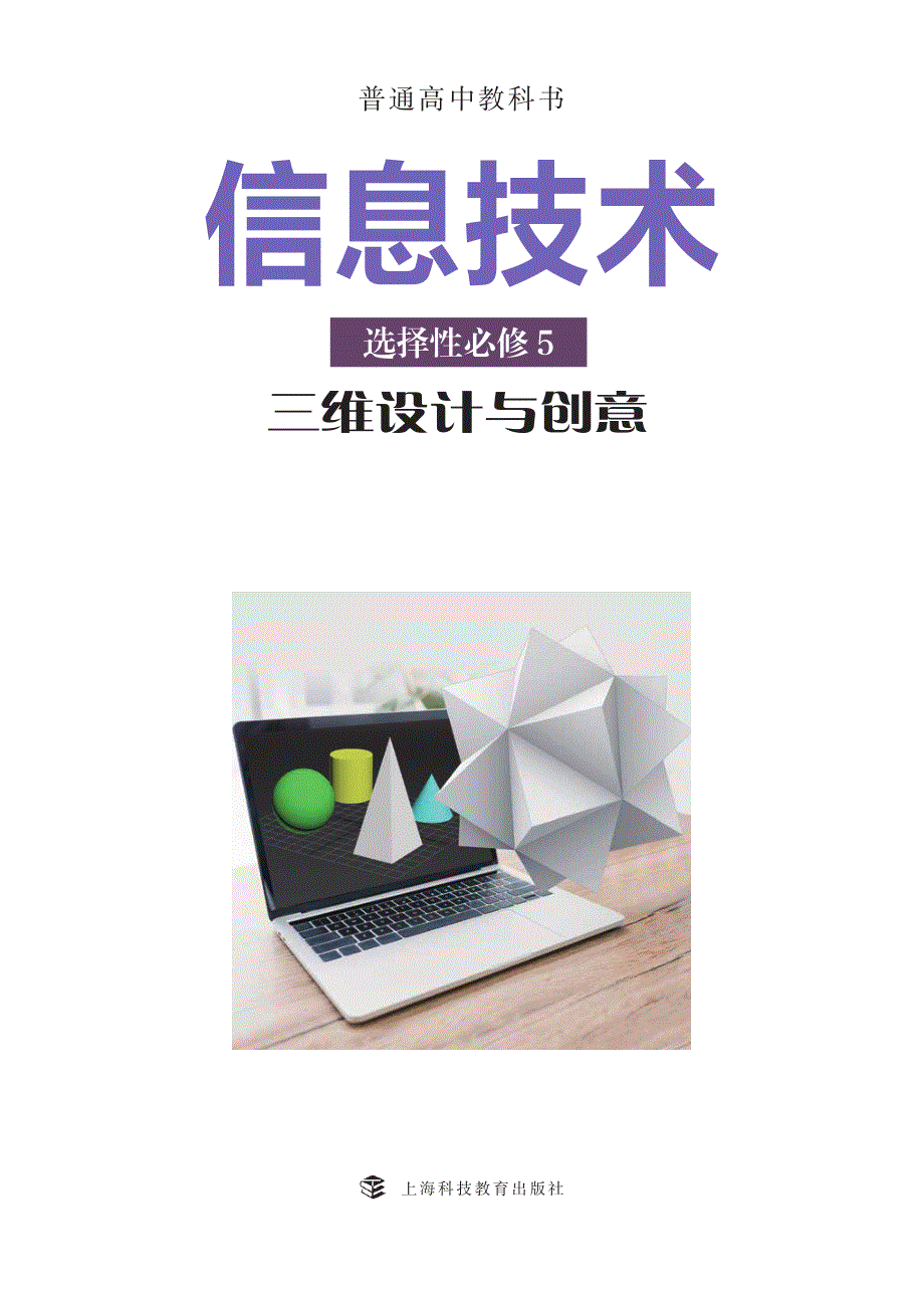 普通高中教科书·信息技术选择性必修5 三维设计与创意（沪科技版2019）.pdf_第2页