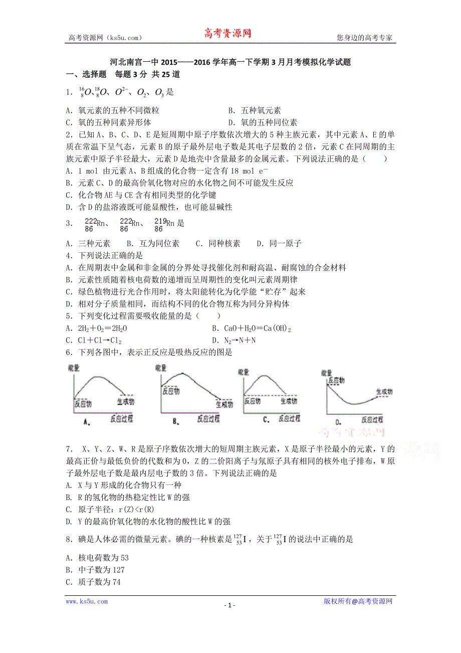 河北邢台市南宫一中2015-2016学年高一下学期3月月考模拟化学试题 WORD版含解析.doc_第1页