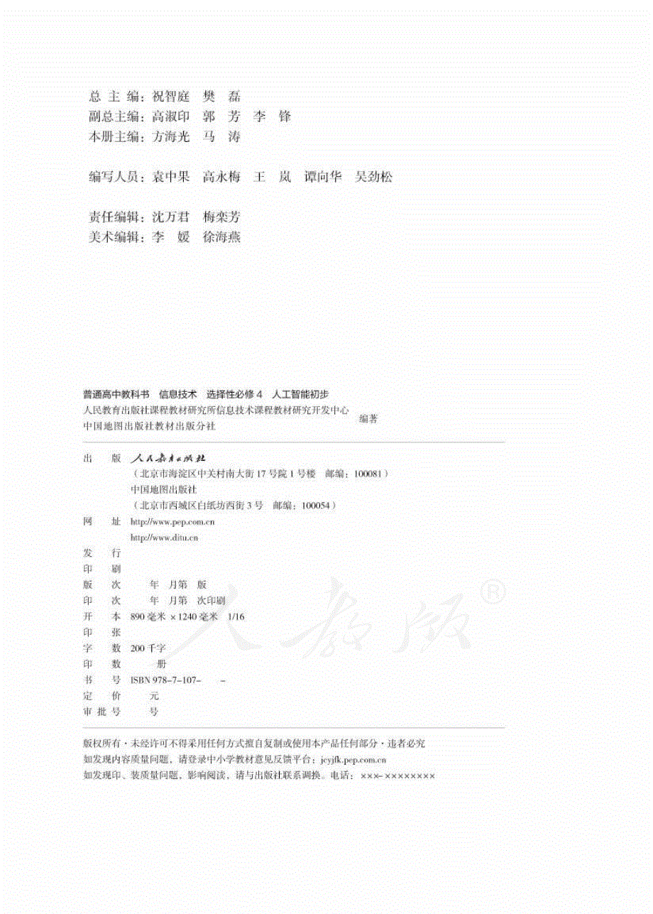 普通高中教科书·信息技术选择性必修4 人工智能初步（人教中图版2019）.pdf_第2页