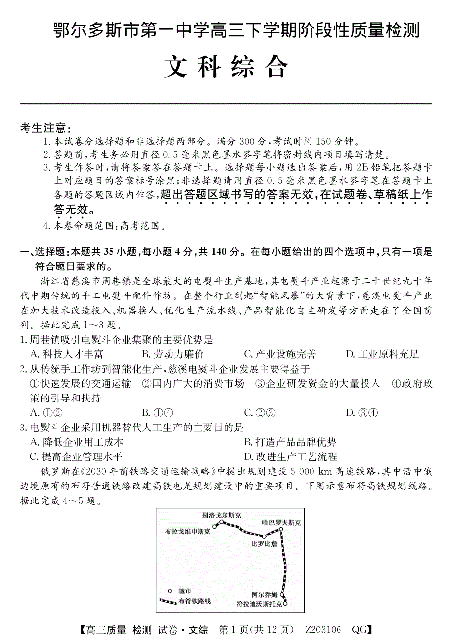 内蒙古鄂尔多斯市第一中学2020届高三地理下学期第一次月考试题（PDF）.pdf_第1页