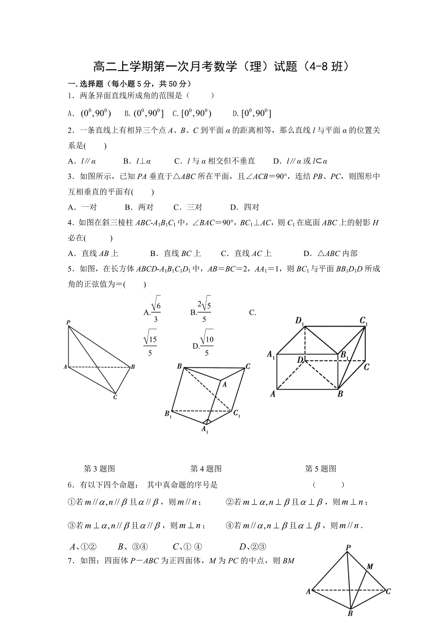 浙江省舟山市嵊泗中学2013-2014学年高二上学期第一次月考数学（理）试题（4-8班） WORD版含答案.doc_第1页