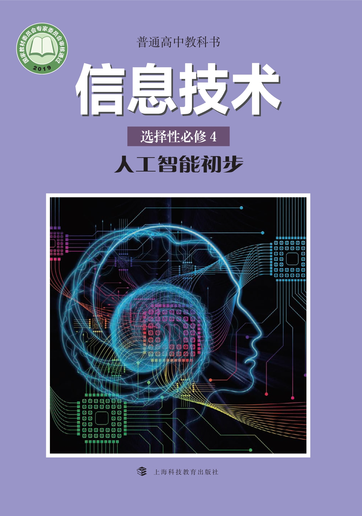 普通高中教科书·信息技术选择性必修4 人工智能初步（沪科技版2019）.pdf_第1页