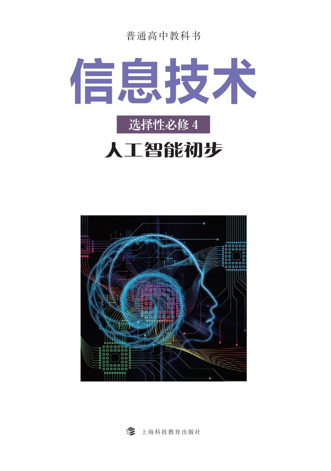 普通高中教科书·信息技术选择性必修4 人工智能初步（沪科技版2019）.pdf_第2页