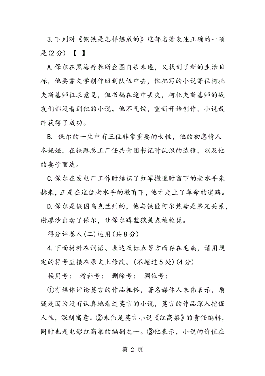 八年级上册语文期末试卷含答案.doc_第2页