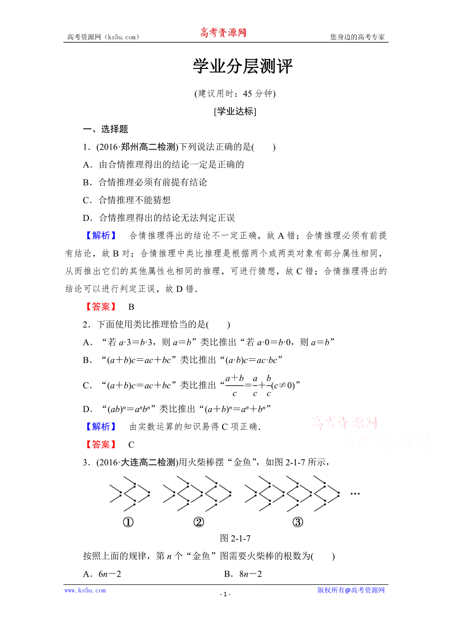 《课堂新坐标》2016-2017学年高中数学人教A版选修1-2 第二章 推理与证明 学业分层测评3 WORD版含答案.doc_第1页