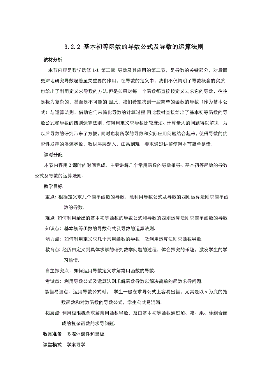 2021-2022高中数学人教版选修2-2教案：1-2-2基本初等函数的导数公式及导数的运算法则 （一） WORD版含答案.doc_第1页