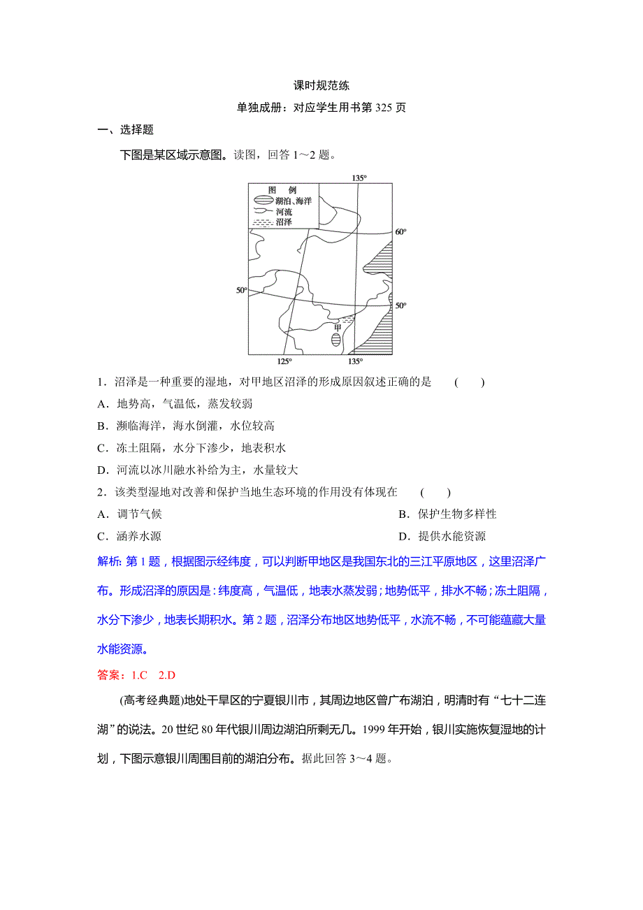 2019版一轮创新思维地理（湘教版）练习：第十章　第二讲　湿地资源的开发与保护——以洞庭湖区为例 WORD版含解析.doc_第1页