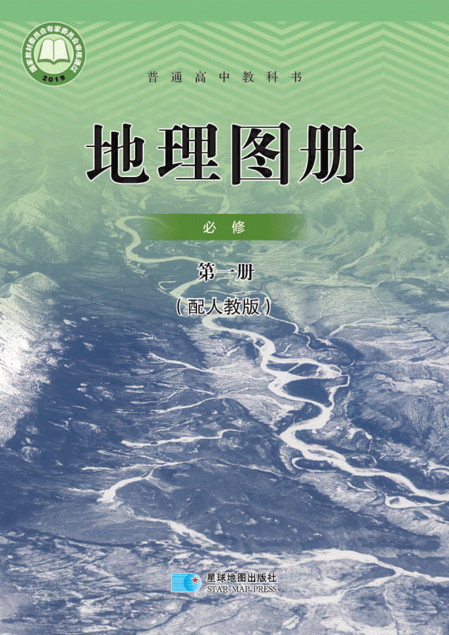 普通高中教科书·地理图册必修 第一册（人教版2019）.pdf_第1页