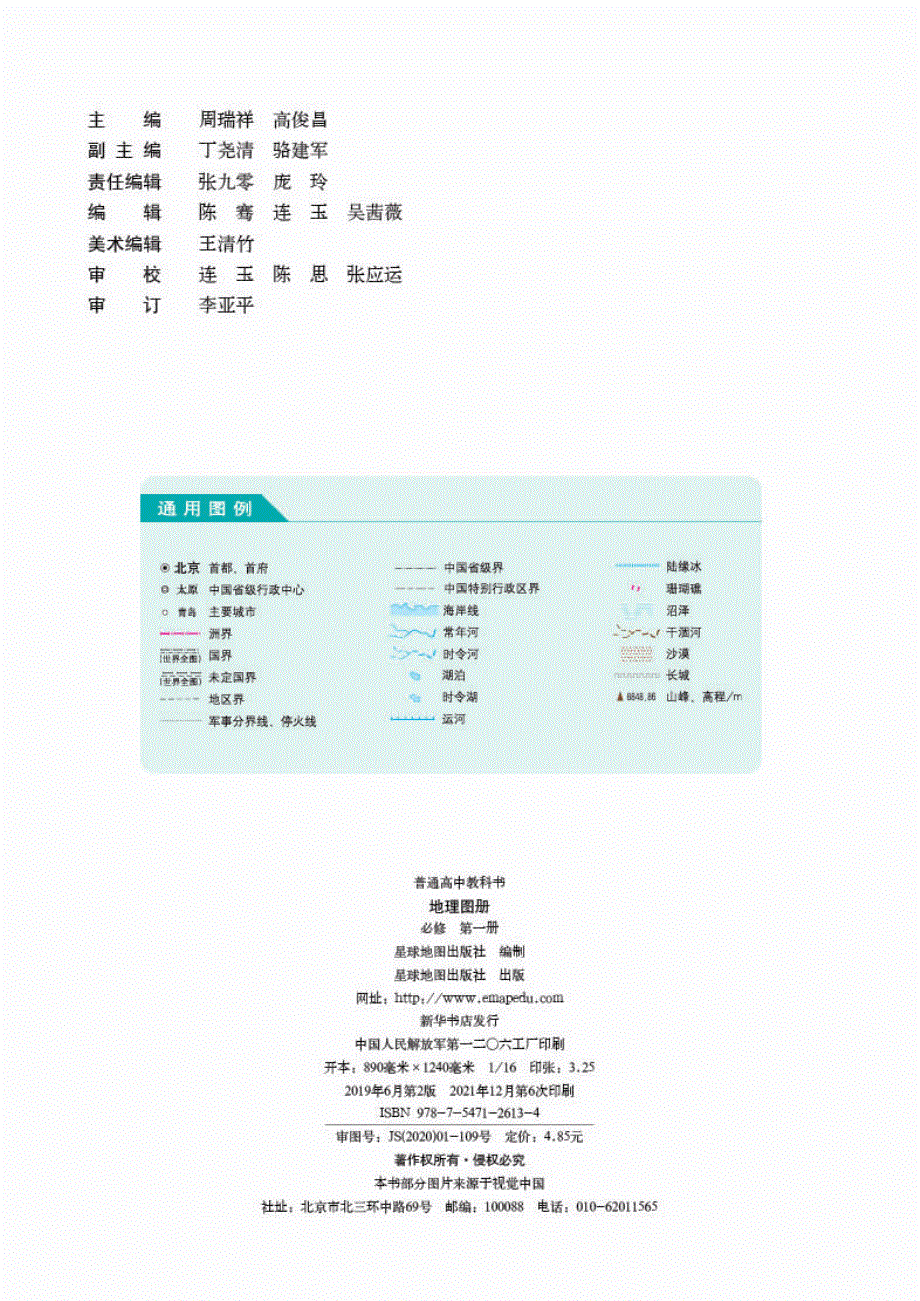 普通高中教科书·地理图册必修 第一册（人教版2019）.pdf_第2页