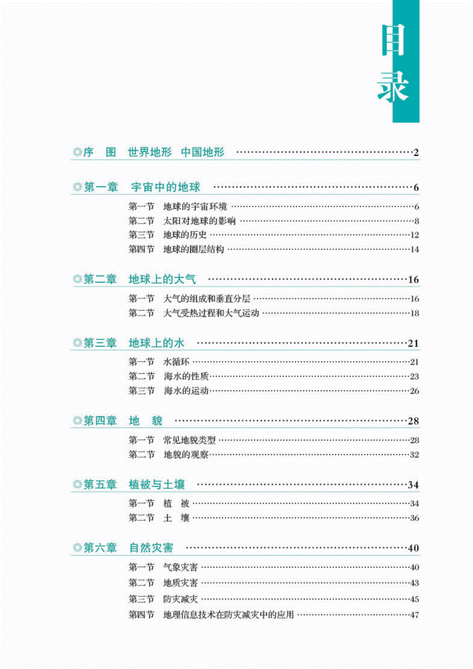 普通高中教科书·地理图册必修 第一册（人教版2019）.pdf_第3页