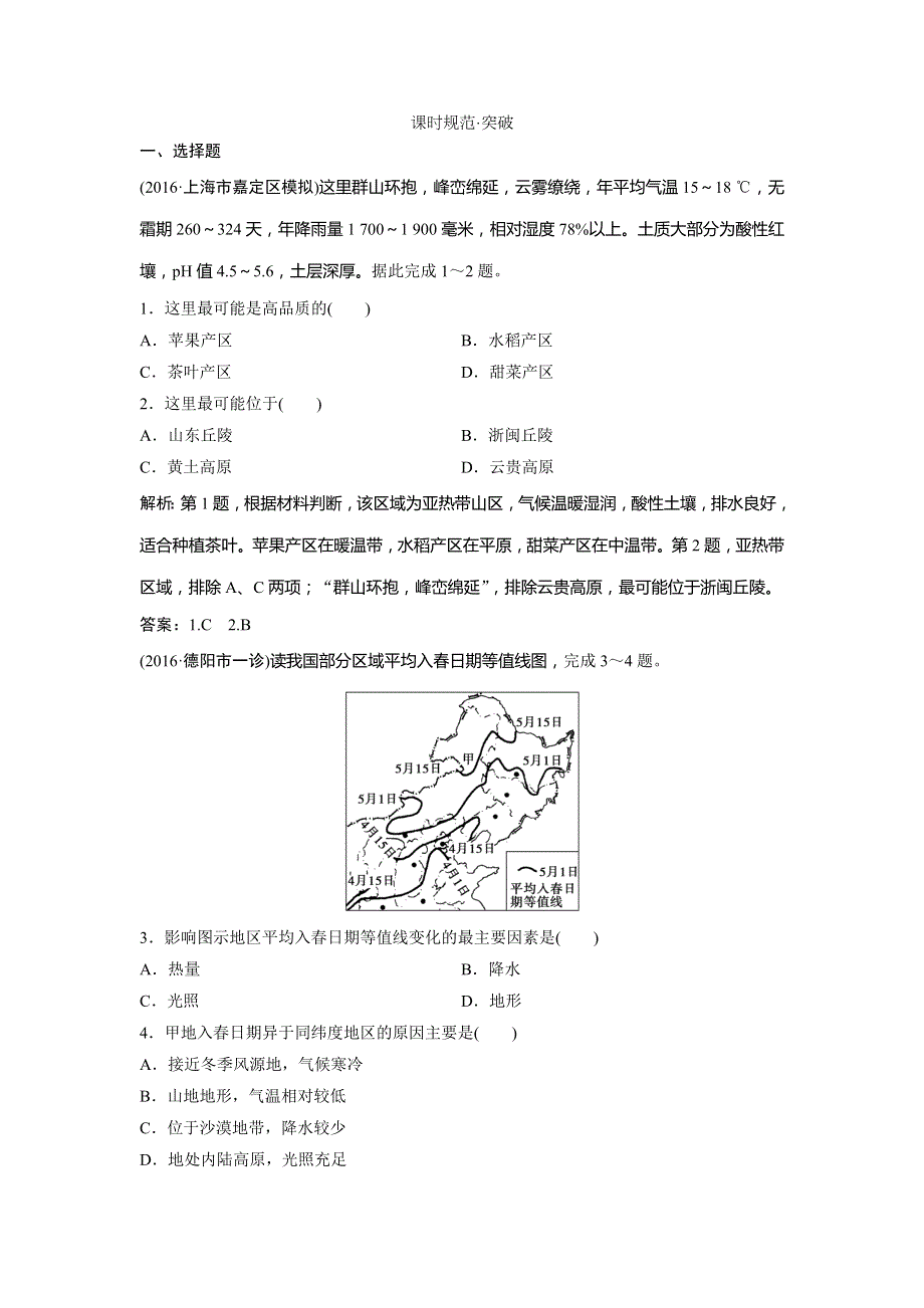 2019版一轮创新思维地理（鲁教版）练习：第四部分 第二单元 第2讲　中国区域地理 WORD版含解析.doc_第1页