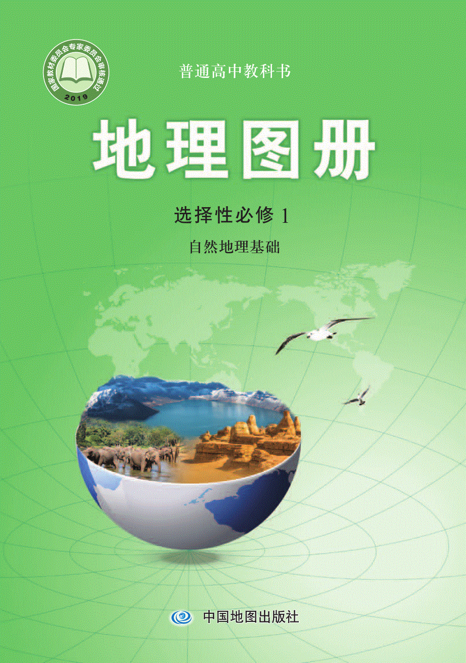 普通高中教科书·地理图册选择性必修1 自然地理基础（中图版2019）.pdf_第1页