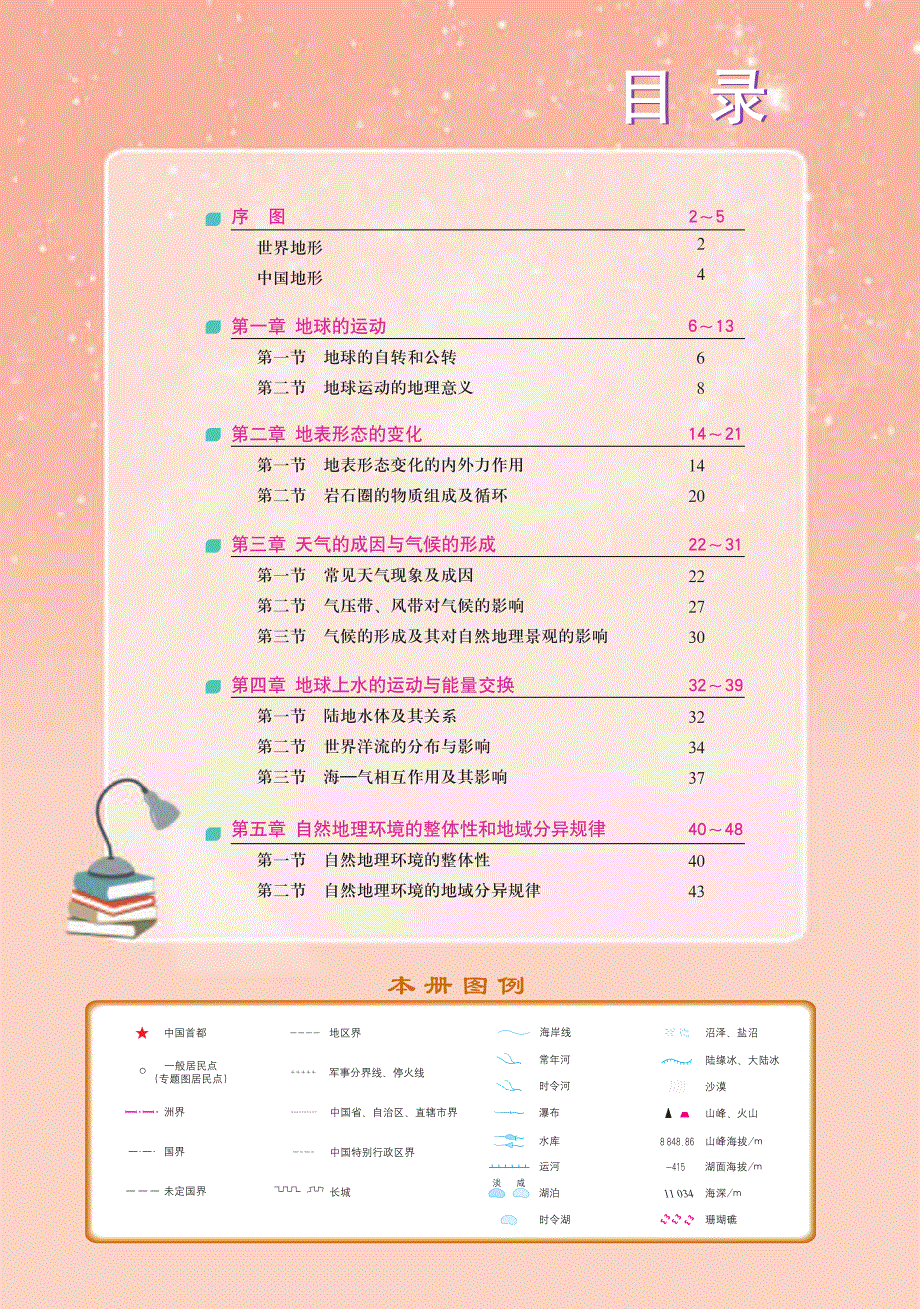 普通高中教科书·地理图册选择性必修1 自然地理基础（中图版2019）.pdf_第3页