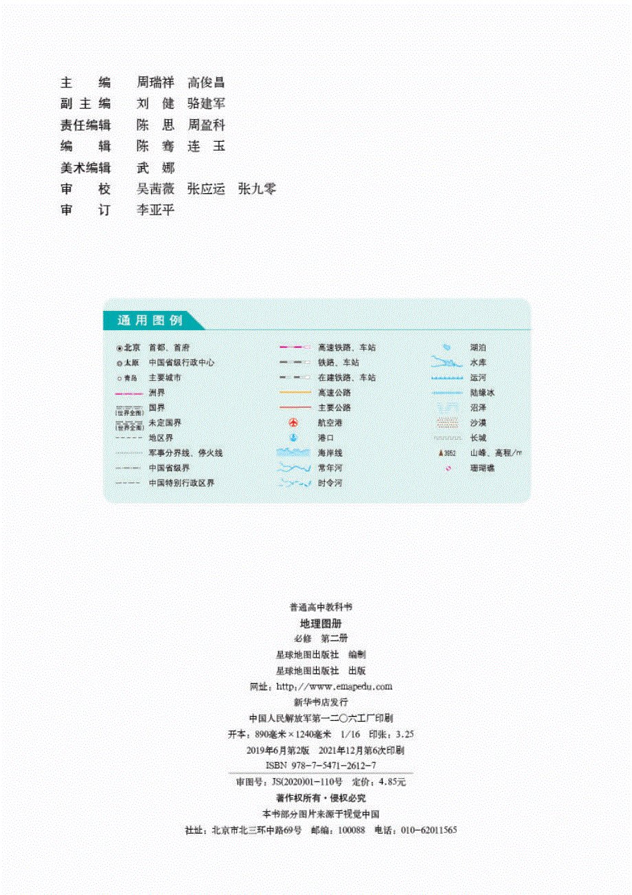 普通高中教科书·地理图册必修 第二册（人教版2019）.pdf_第2页