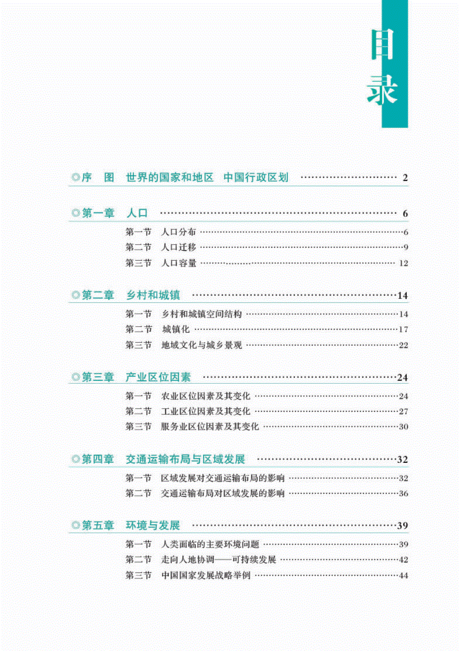 普通高中教科书·地理图册必修 第二册（人教版2019）.pdf_第3页