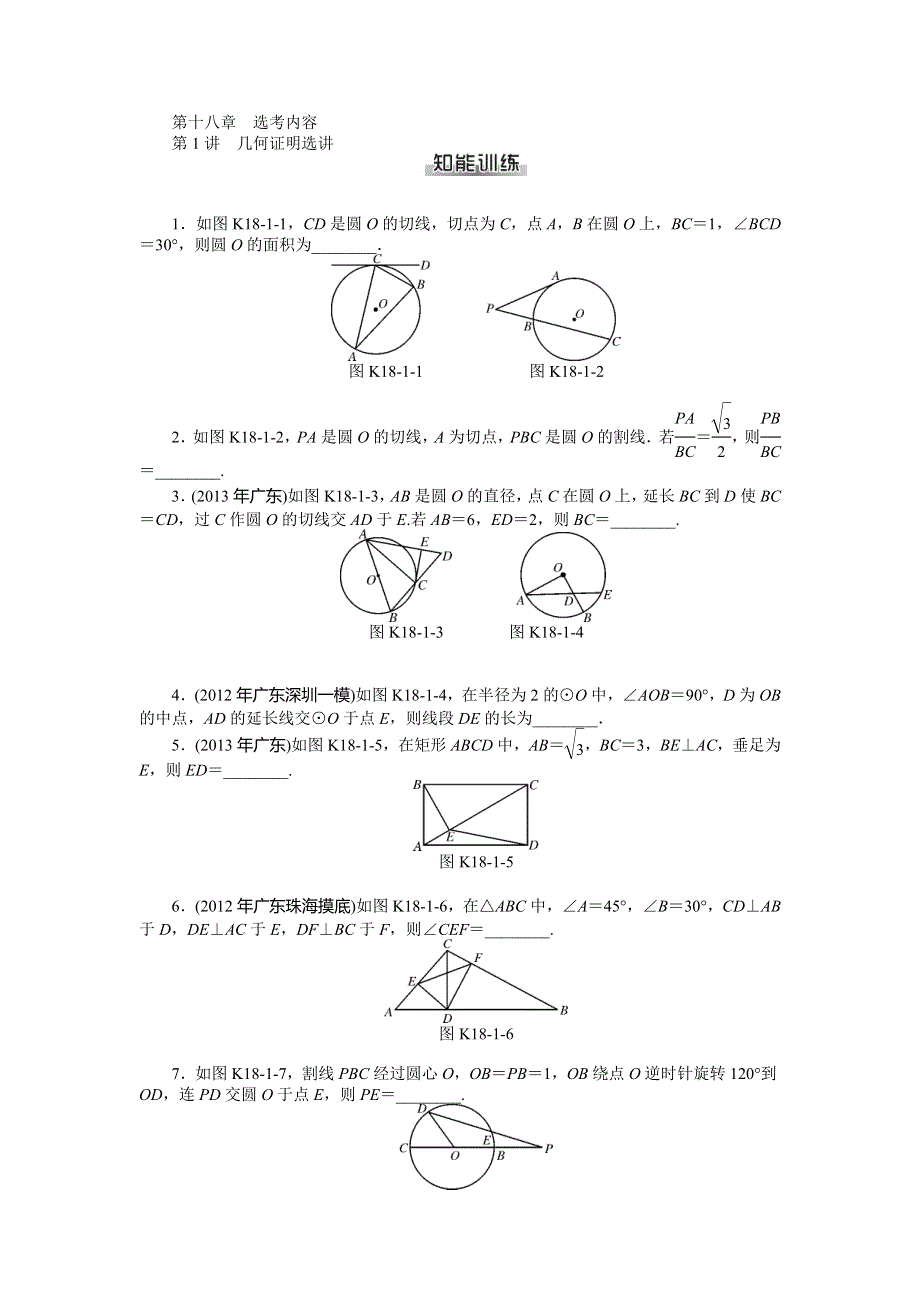 2015年高考数学（文）总复习课时检测：第18章 第1讲　几何证明选讲.doc_第1页