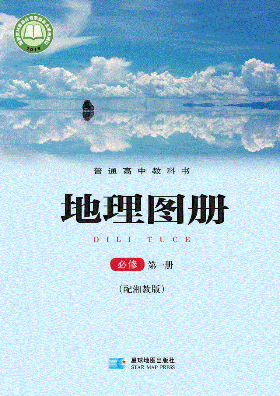 普通高中教科书·地理图册必修 第一册（湘教版2019）.pdf_第1页