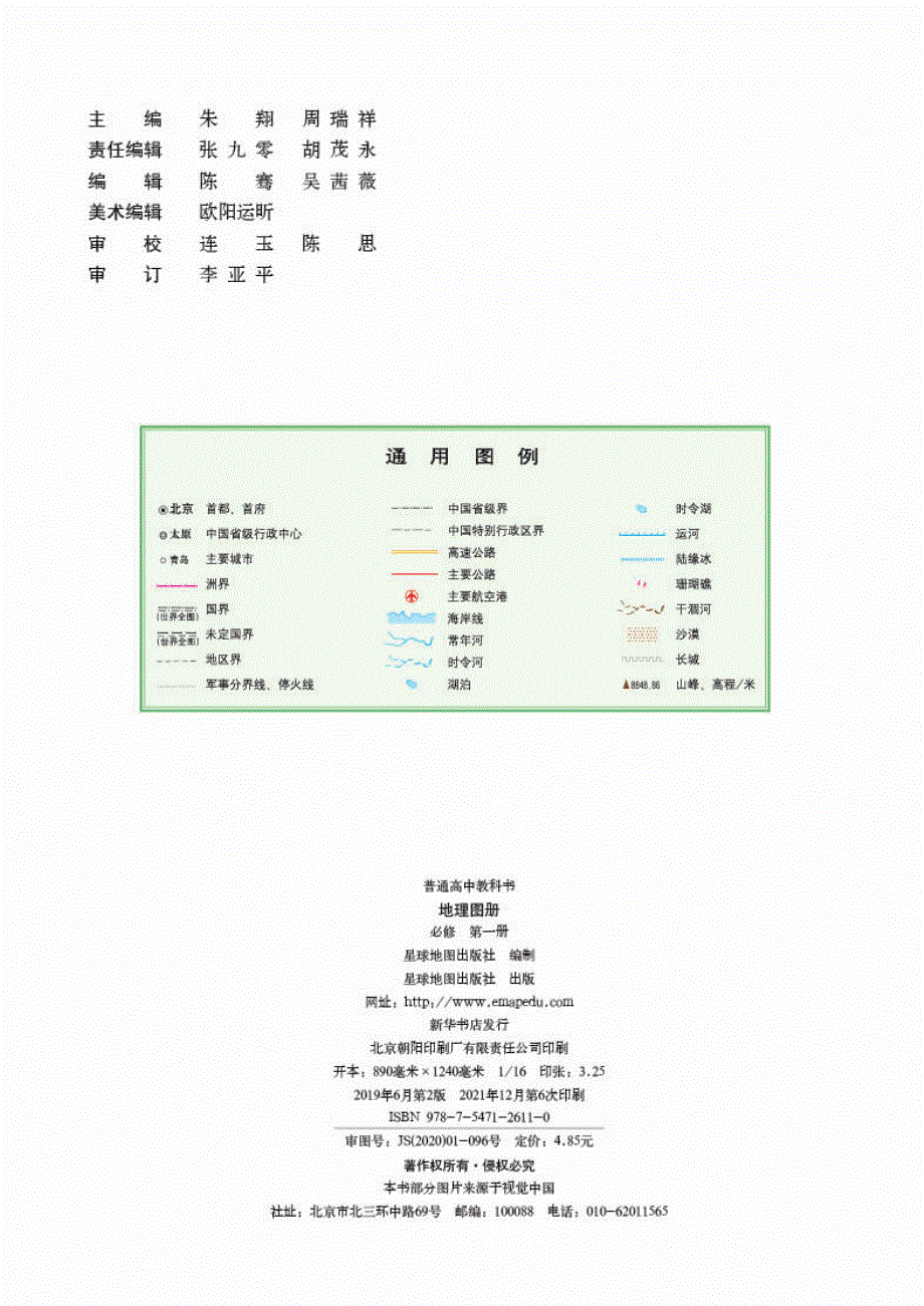 普通高中教科书·地理图册必修 第一册（湘教版2019）.pdf_第2页