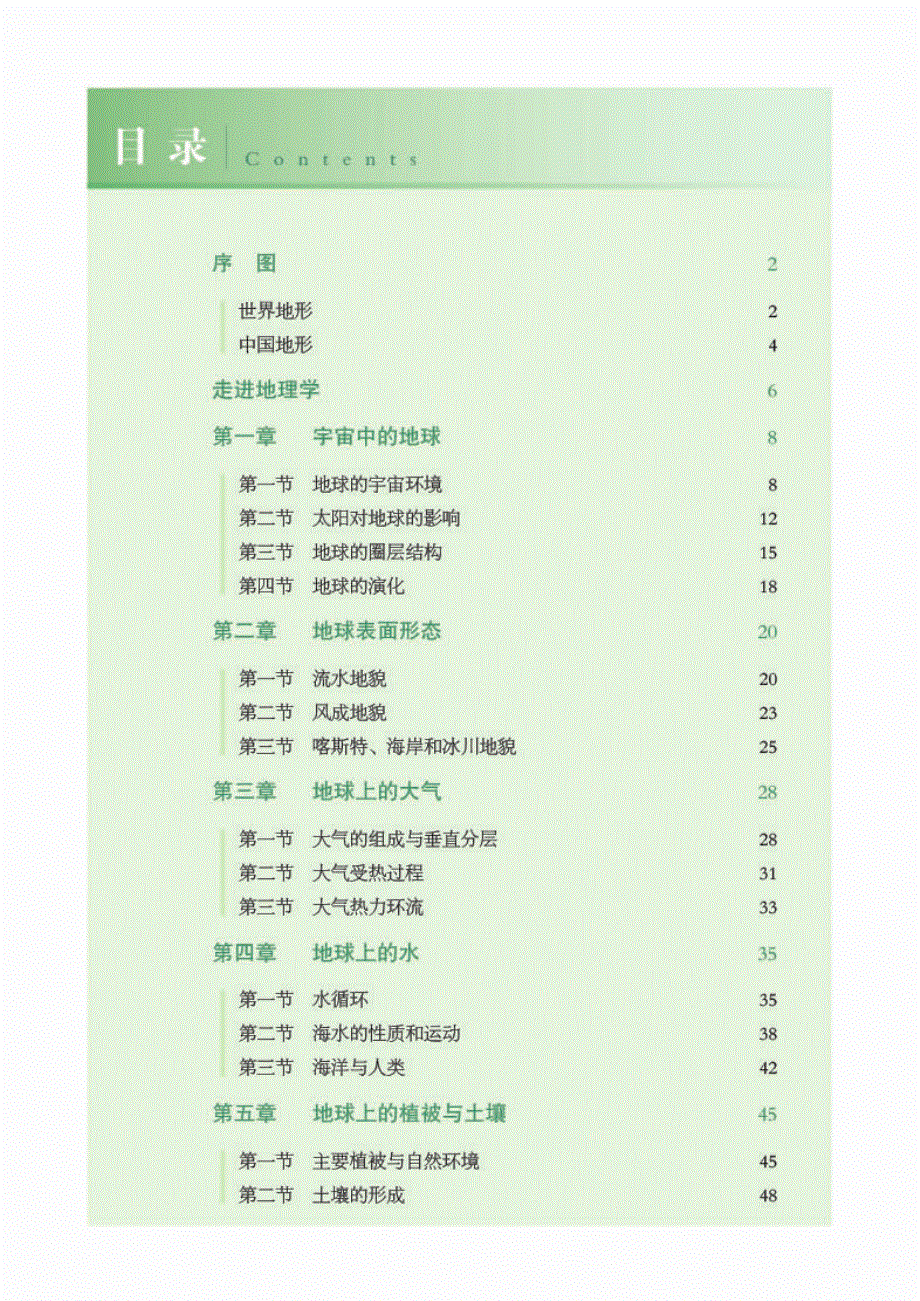 普通高中教科书·地理图册必修 第一册（湘教版2019）.pdf_第3页