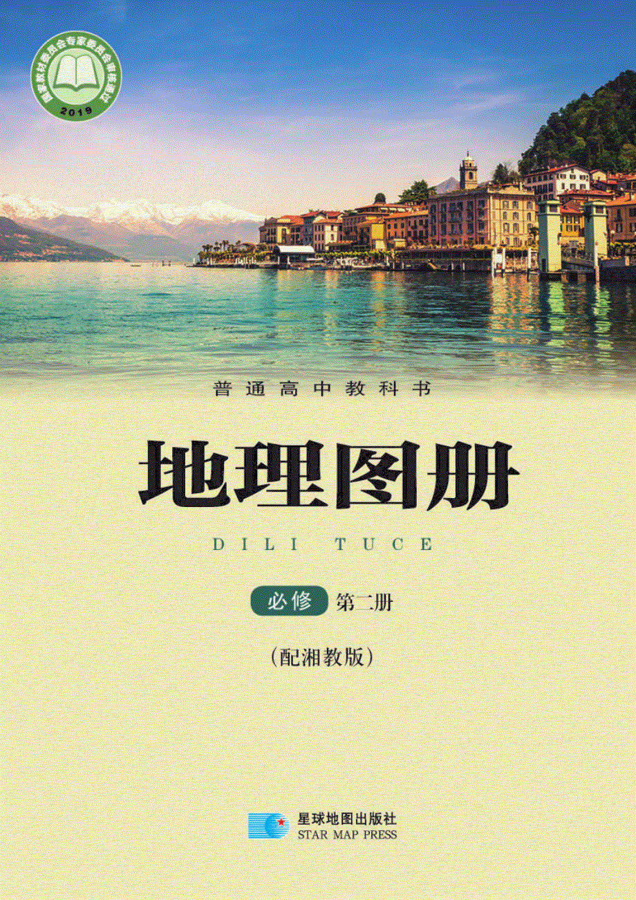 普通高中教科书·地理图册必修 第二册（湘教版2019）.pdf_第1页