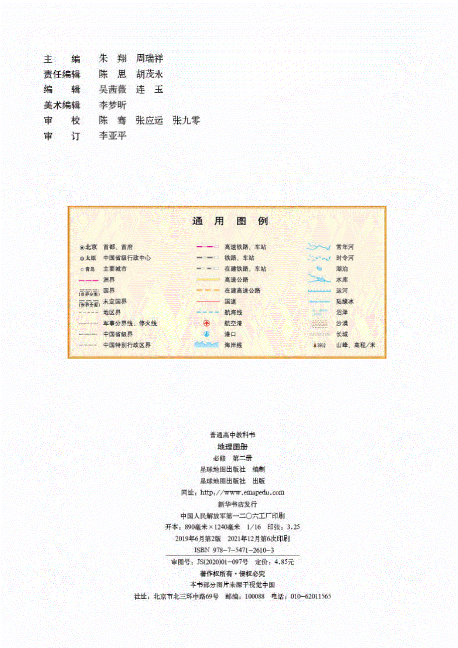 普通高中教科书·地理图册必修 第二册（湘教版2019）.pdf_第2页