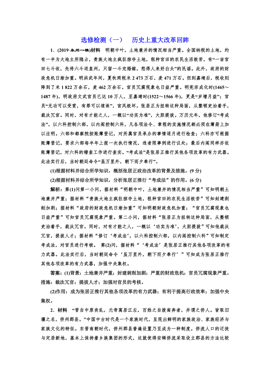 2020版《三维设计》一轮人教版历史 选修1 历史上重大改革回眸：选修检测（一） 历史上重大改革回眸 WORD版含解析.doc_第1页