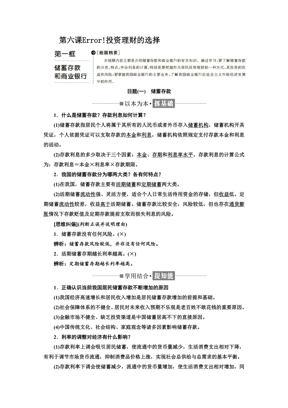 2018-2019学年高中政治人教版必修一教学案：第二单元 第六课 第一框 储蓄存款和商业银行 WORD版含答案.doc_第1页