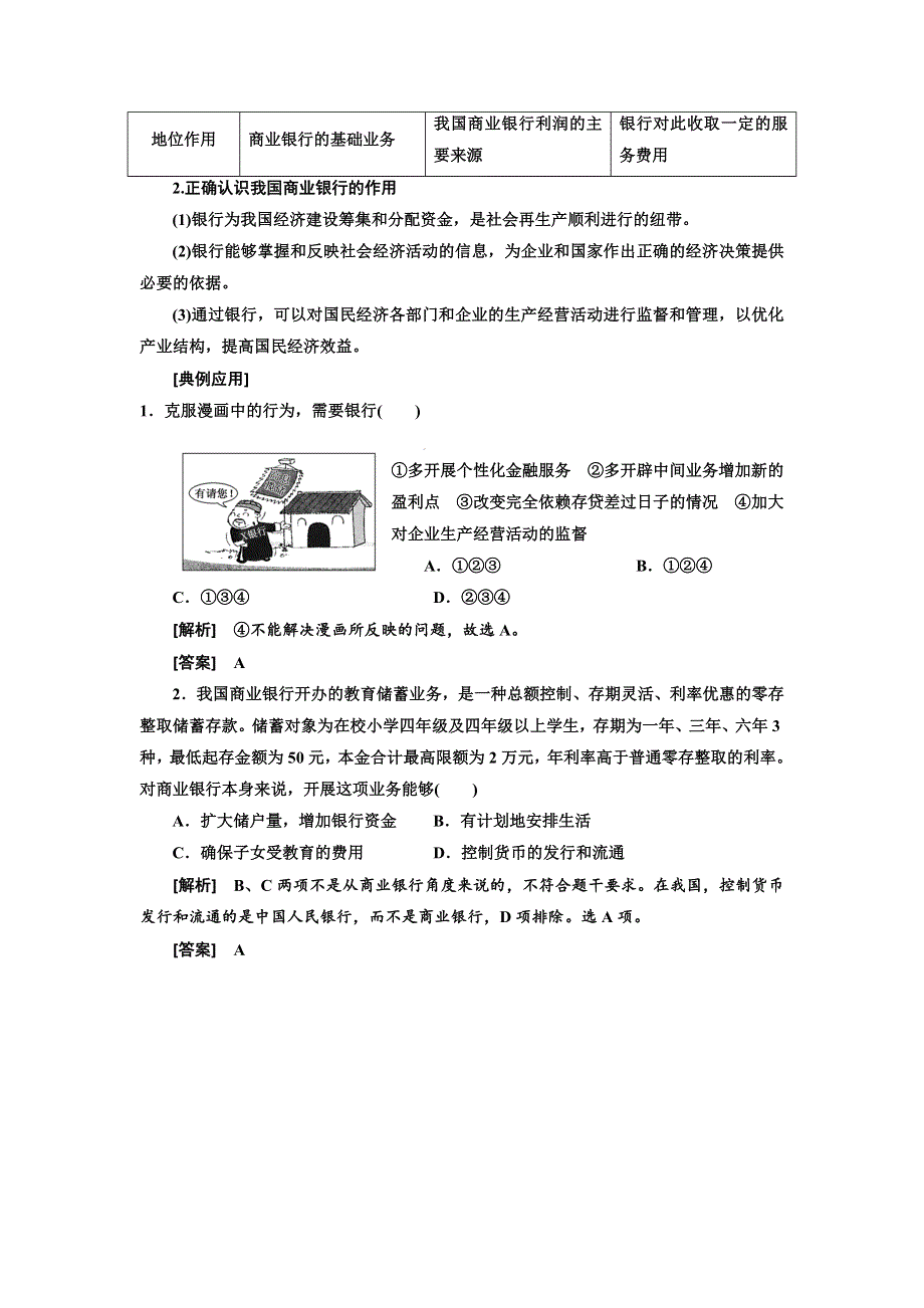 2018-2019学年高中政治人教版必修一教学案：第二单元 第六课 第一框 储蓄存款和商业银行 WORD版含答案.doc_第3页