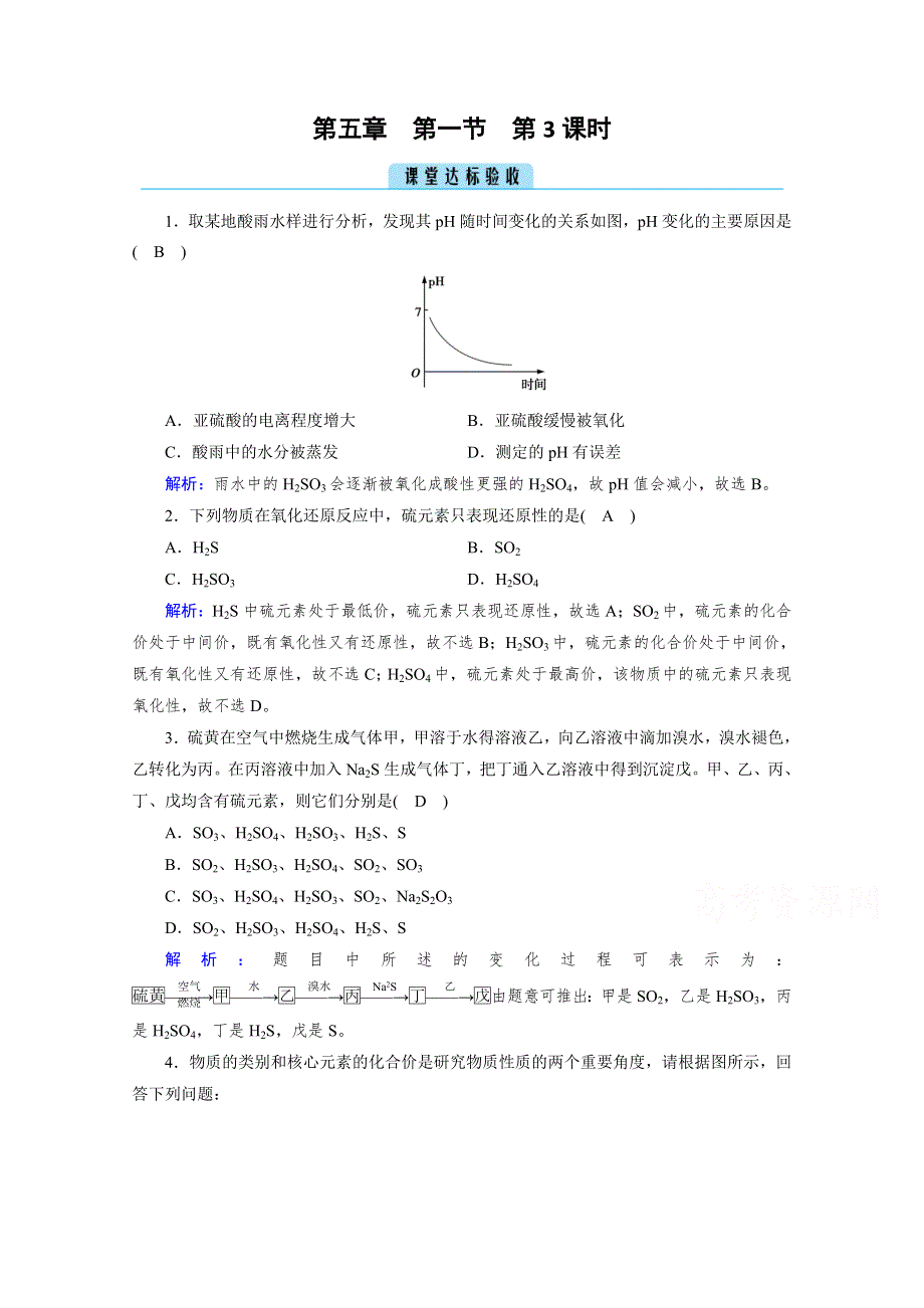 新教材2020-2021学年高中化学人教版必修第二册课堂作业：第5章 第1节 第3课时 不同价态含硫物质的转化 课堂 WORD版含解析.doc_第1页