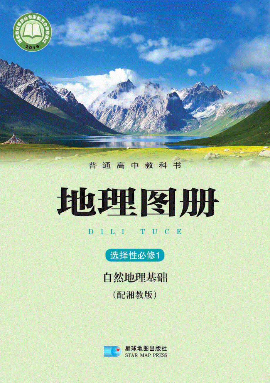 普通高中教科书·地理图册选择性必修1 自然地理基础（湘教版2019）.pdf_第1页