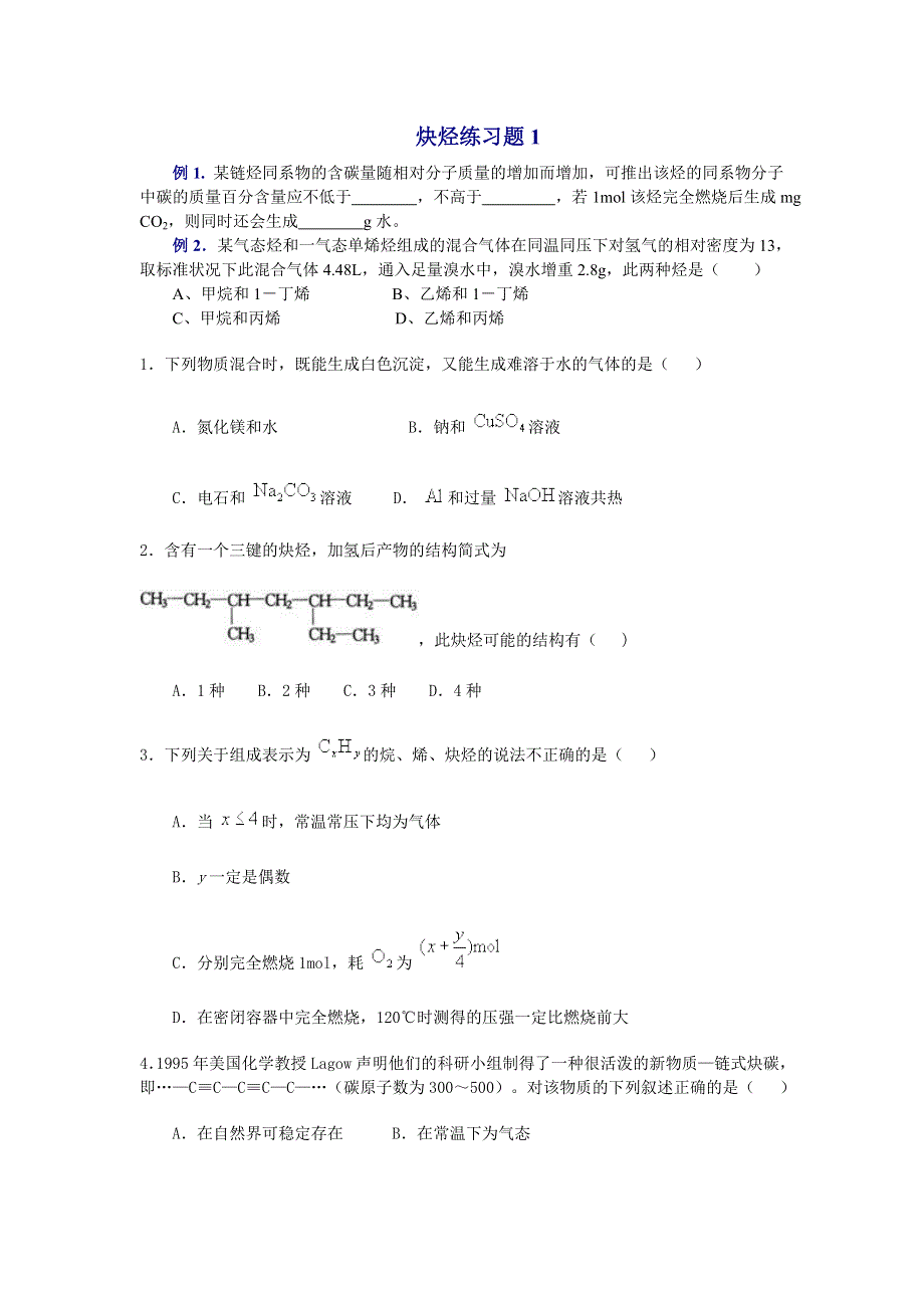 高中化学：炔烃练习题1.doc_第1页