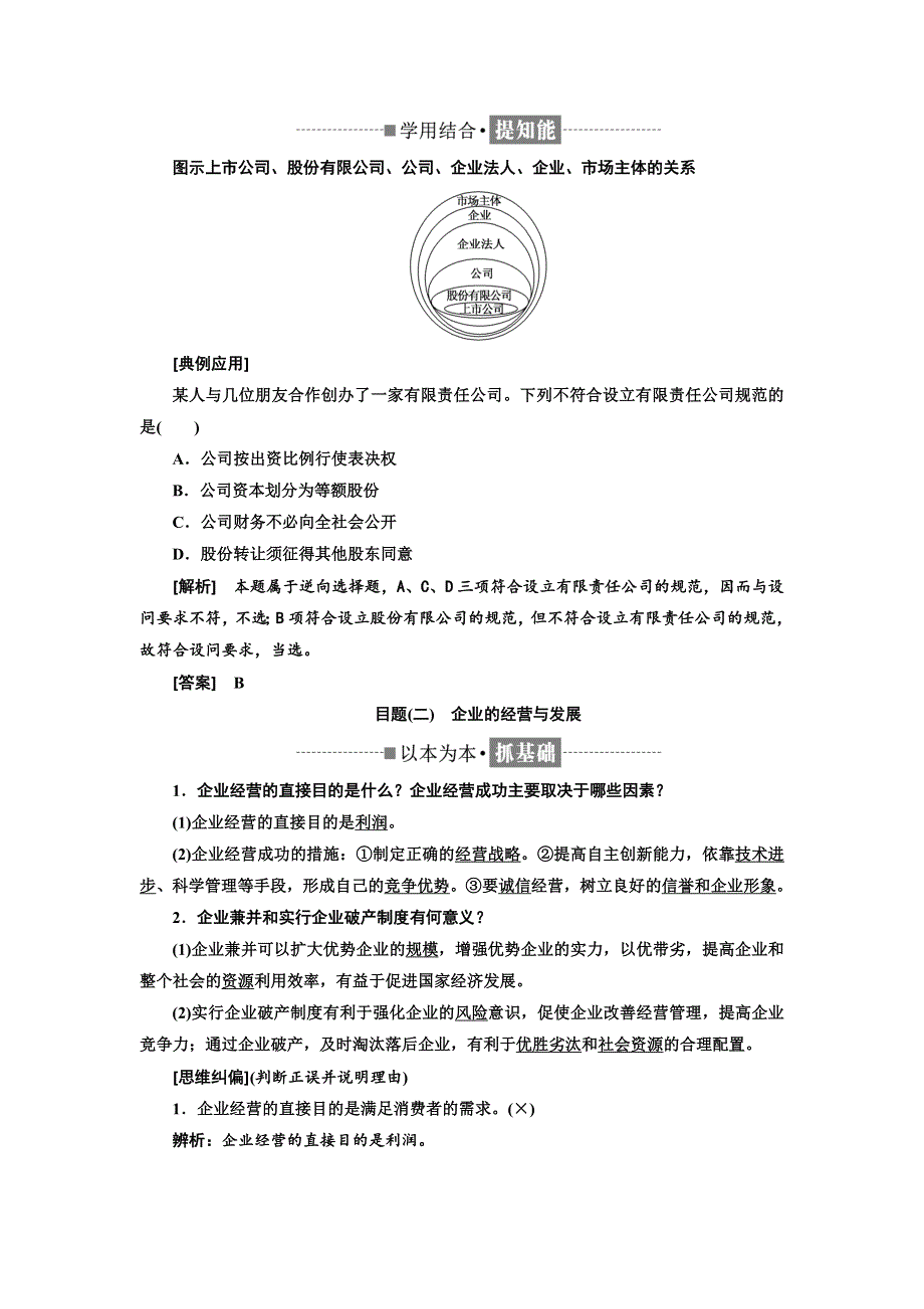 2018-2019学年高中政治人教版必修一教学案：第二单元 第五课 第一框 企业的经营 WORD版含答案.doc_第2页