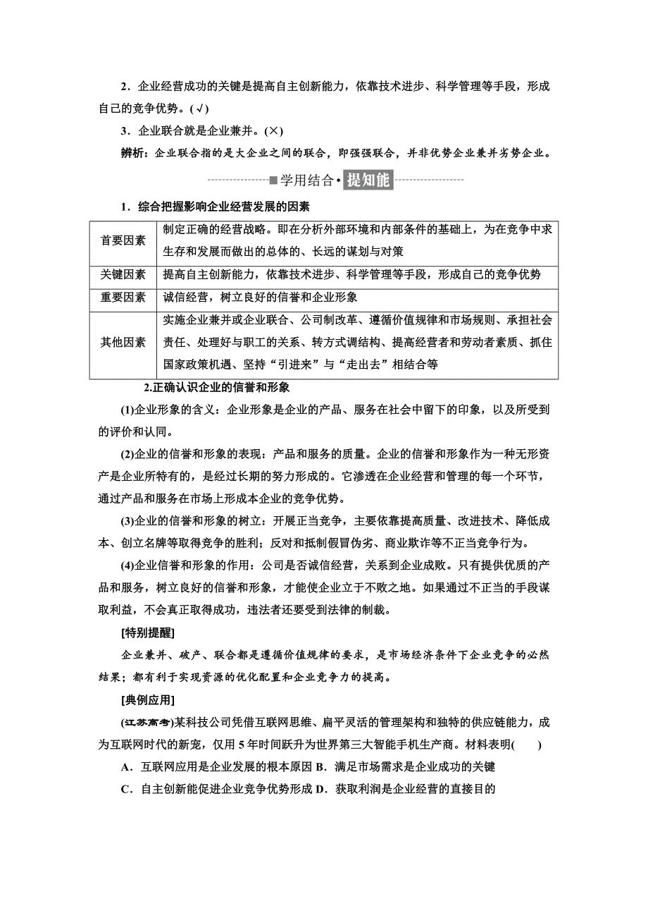 2018-2019学年高中政治人教版必修一教学案：第二单元 第五课 第一框 企业的经营 WORD版含答案.doc_第3页