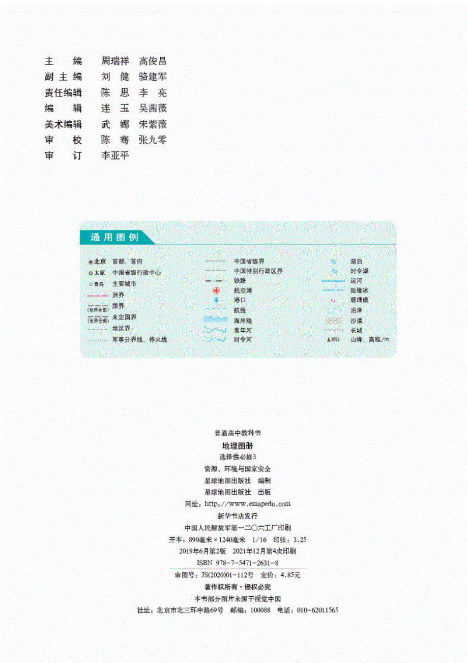 普通高中教科书·地理图册选择性必修3 资源、环境与国家安全（人教版2019）.pdf_第2页