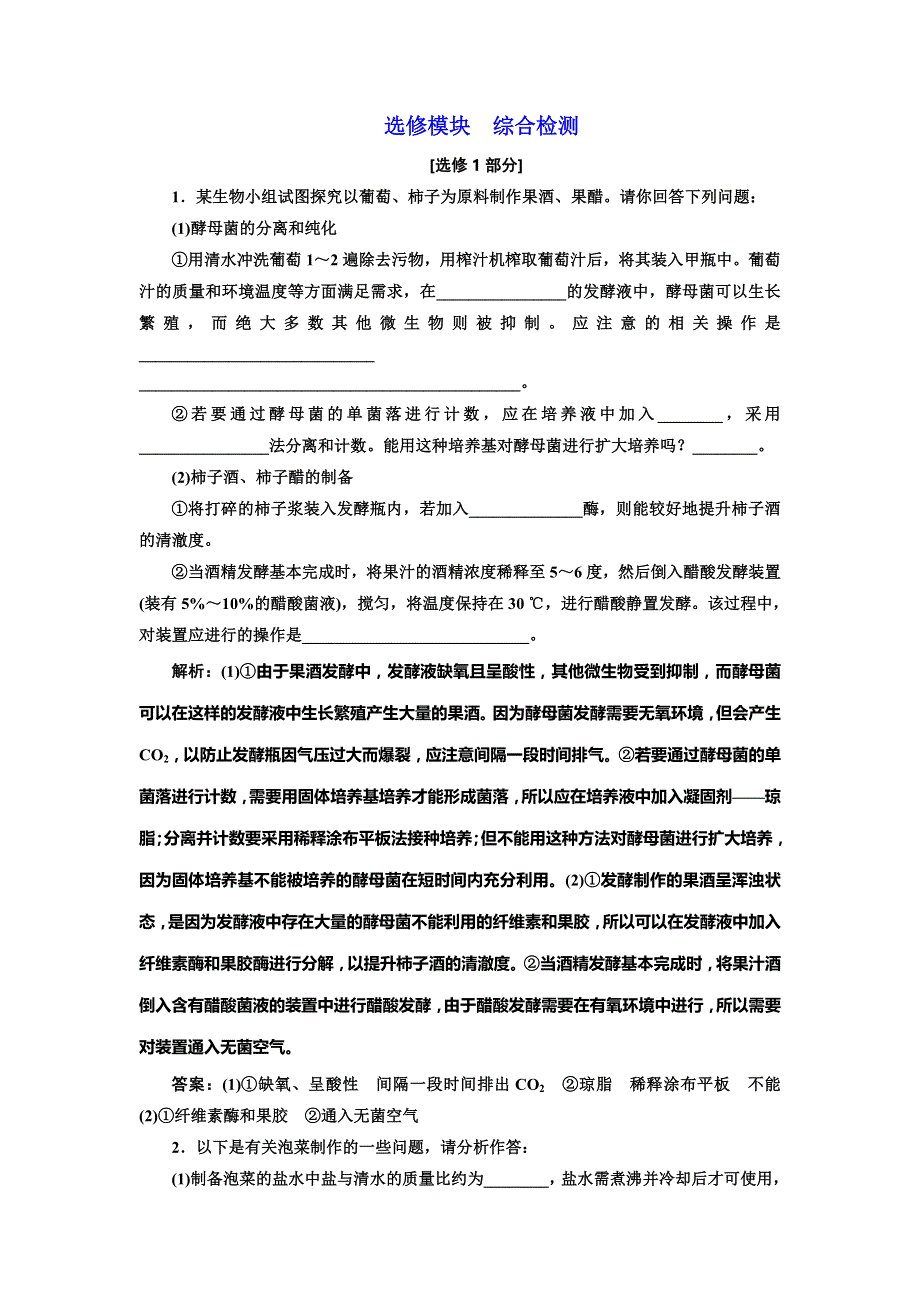 2020版《三维设计》高考生物一轮复习课时作业选修模块 综合检测 WORD版含解析.doc_第1页