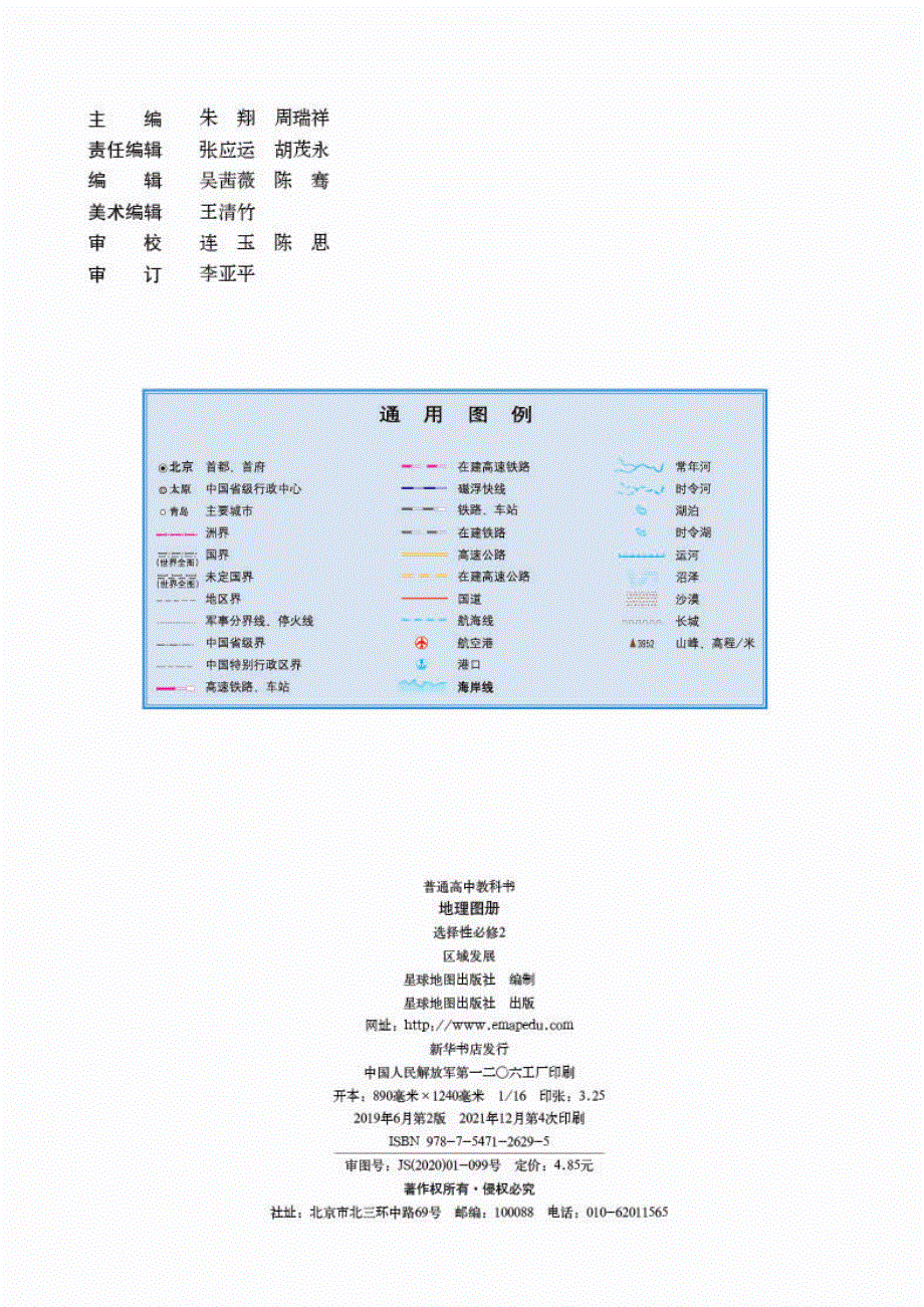 普通高中教科书·地理图册选择性必修2 区域发展（湘教版2019）.pdf_第2页