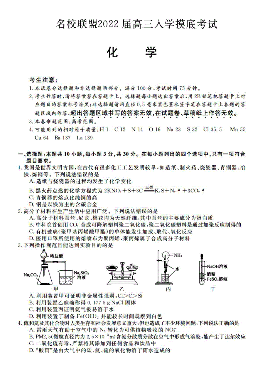 湖南省名校联盟2022届高三上学期入学摸底考试化学试题 PDF版含答案.pdf_第1页