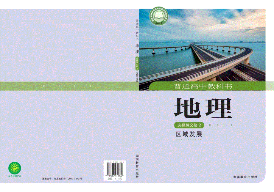 普通高中教科书·地理选择性必修2 区域发展（湘教版2019）.pdf_第1页