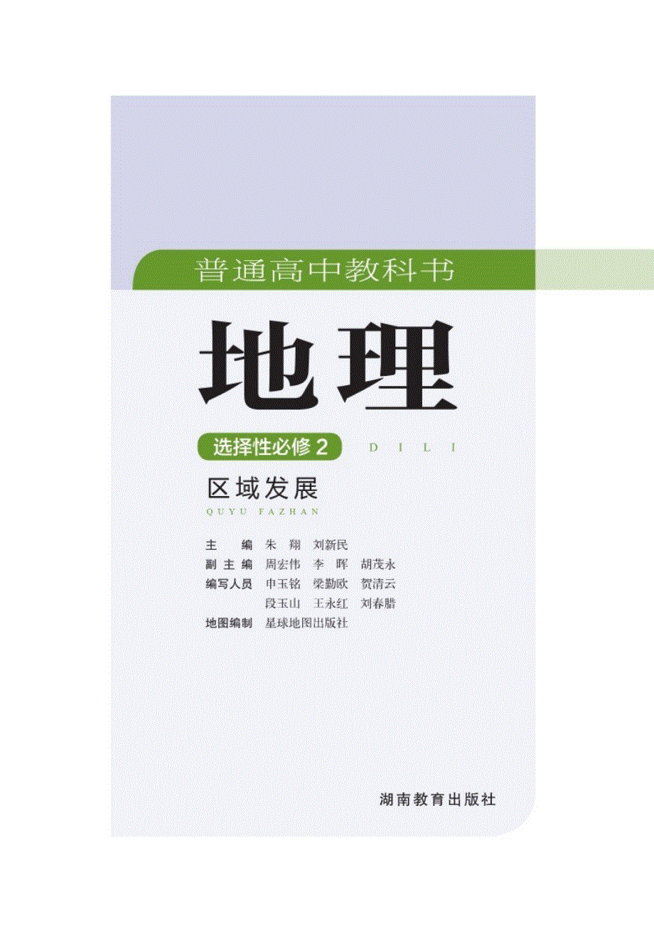 普通高中教科书·地理选择性必修2 区域发展（湘教版2019）.pdf_第3页