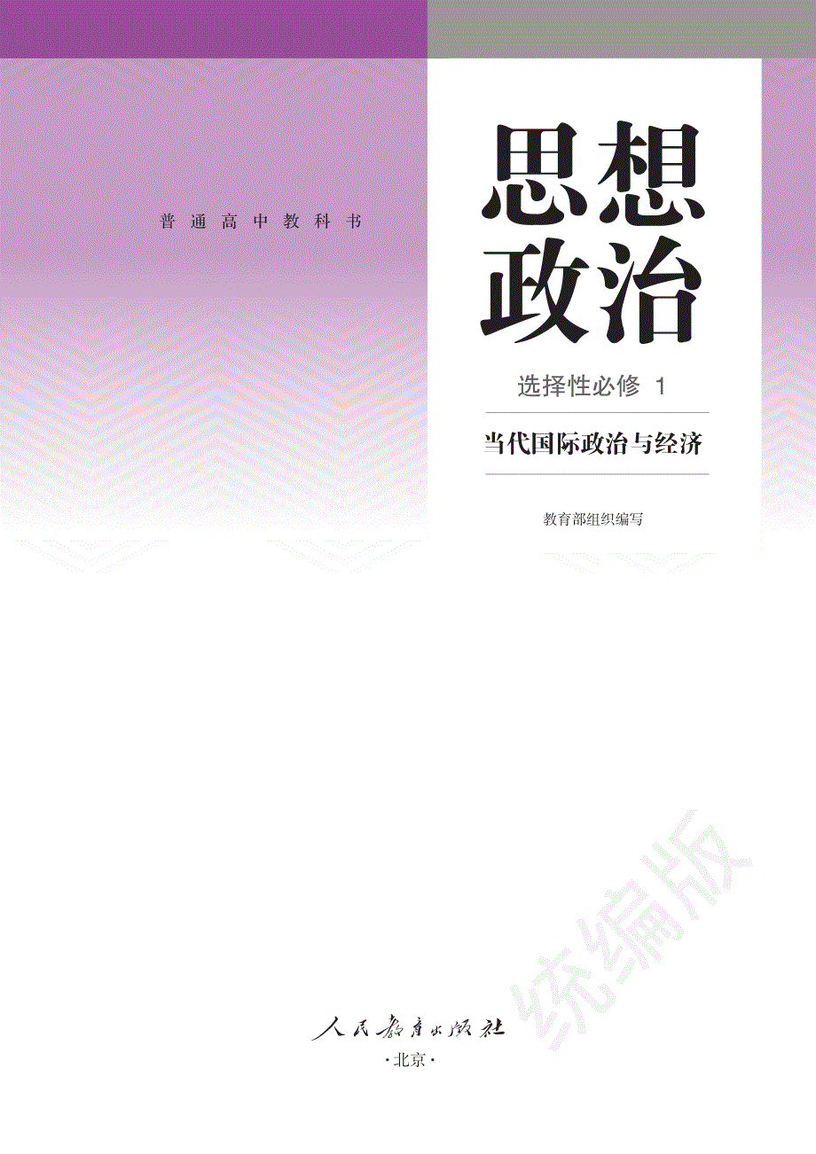 普通高中教科书·思想政治选择性必修1 当代国际政治与经济（统编版2019）.pdf_第2页