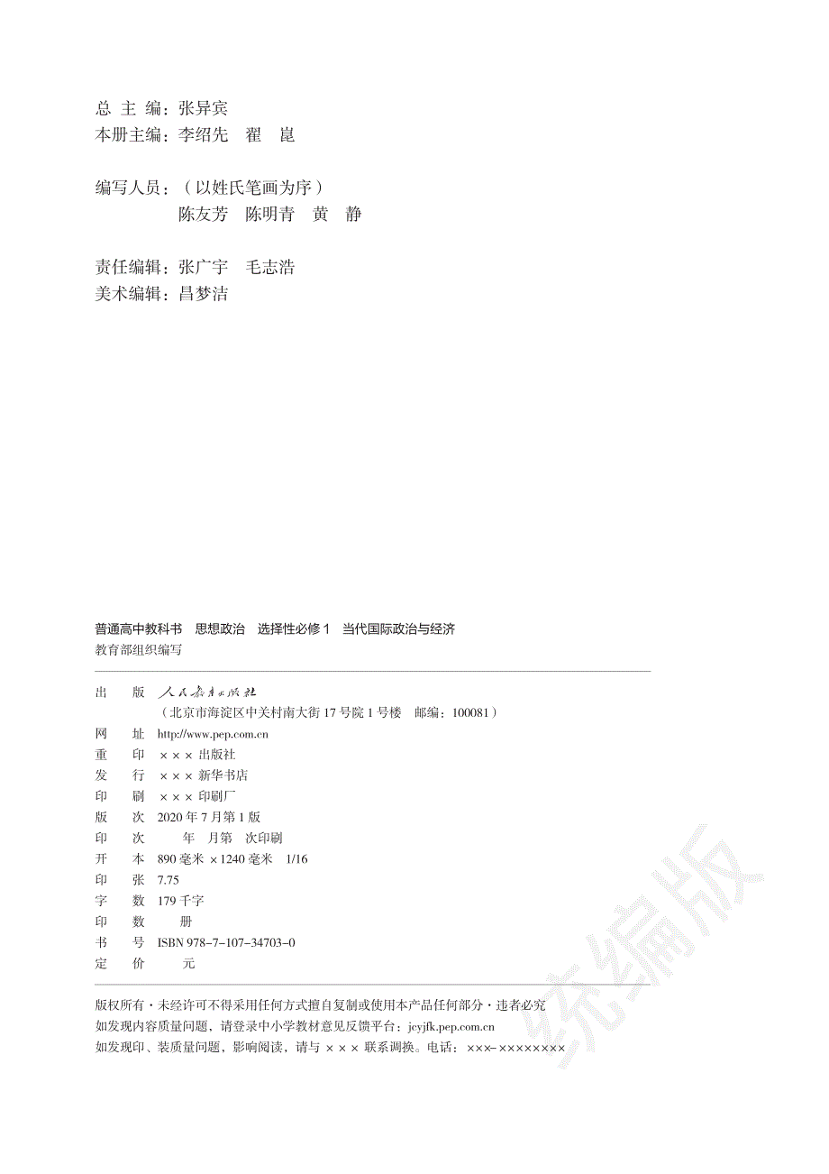 普通高中教科书·思想政治选择性必修1 当代国际政治与经济（统编版2019）.pdf_第3页