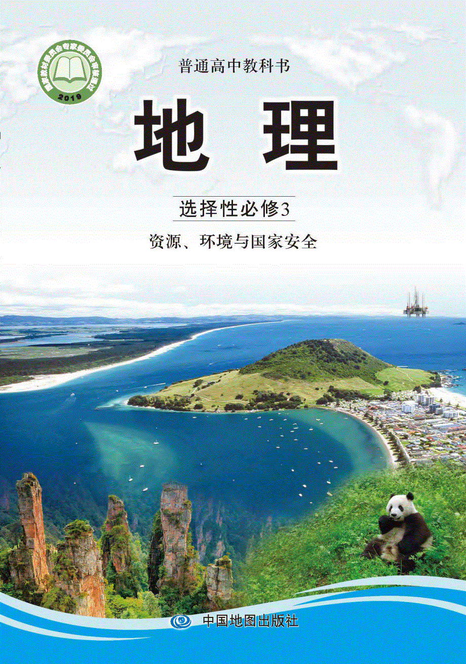 普通高中教科书·地理选择性必修3 资源、环境与国家安全（中图版2019）.pdf_第1页