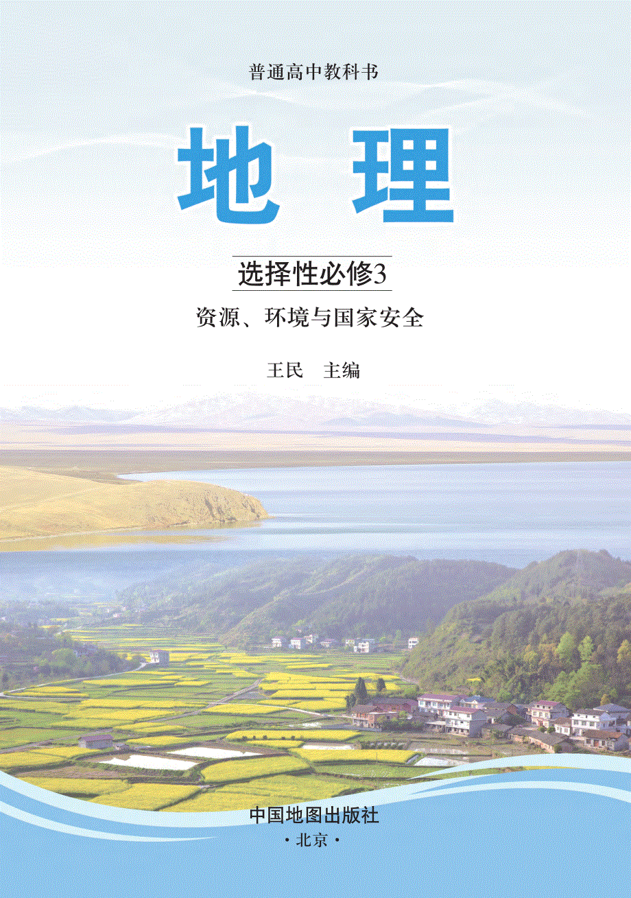 普通高中教科书·地理选择性必修3 资源、环境与国家安全（中图版2019）.pdf_第3页