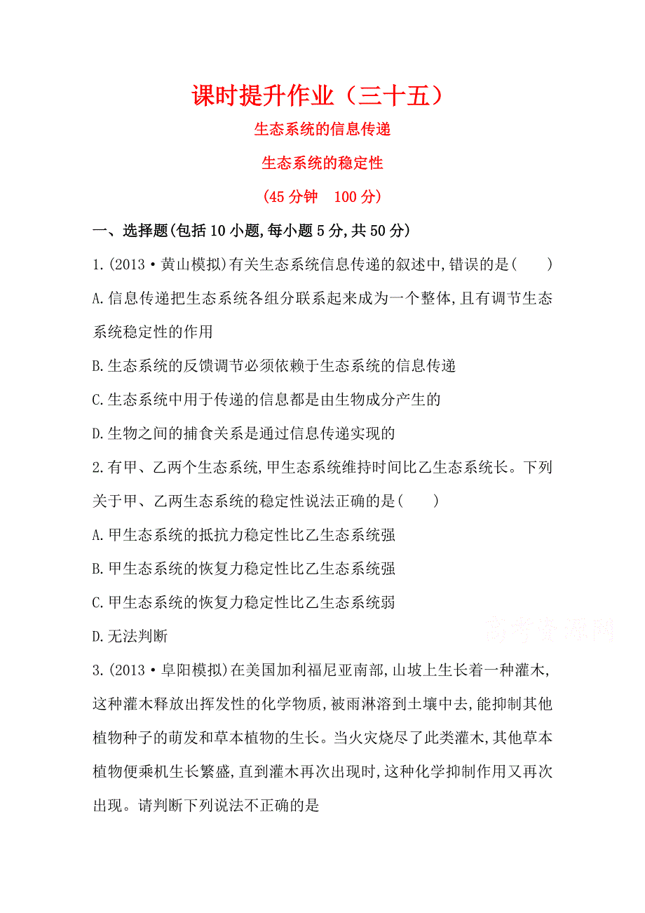 安徽2015版高中生物一轮复习单元效果检测41WORD版含答案.doc_第1页